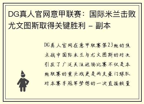 DG真人官网意甲联赛：国际米兰击败尤文图斯取得关键胜利 - 副本