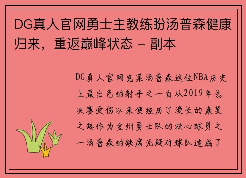 DG真人官网勇士主教练盼汤普森健康归来，重返巅峰状态 - 副本