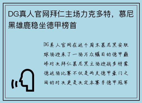 DG真人官网拜仁主场力克多特，慕尼黑雄鹿稳坐德甲榜首