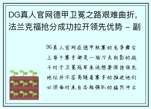 DG真人官网德甲卫冕之路艰难曲折，法兰克福抢分成功拉开领先优势 - 副本