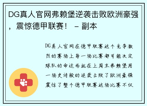 DG真人官网弗赖堡逆袭击败欧洲豪强，震惊德甲联赛！ - 副本
