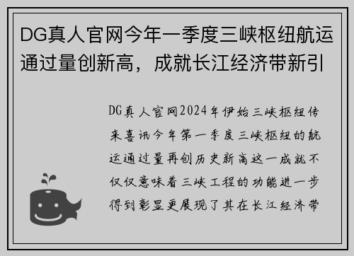 DG真人官网今年一季度三峡枢纽航运通过量创新高，成就长江经济带新引擎 - 副本