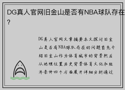 DG真人官网旧金山是否有NBA球队存在？