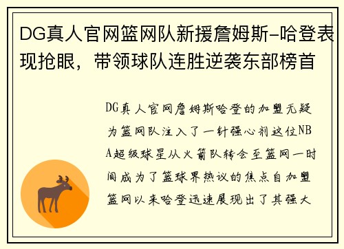 DG真人官网篮网队新援詹姆斯-哈登表现抢眼，带领球队连胜逆袭东部榜首 - 副本