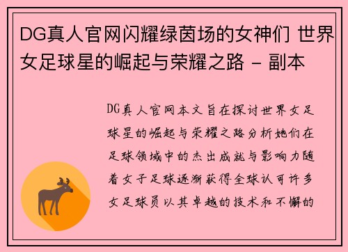 DG真人官网闪耀绿茵场的女神们 世界女足球星的崛起与荣耀之路 - 副本