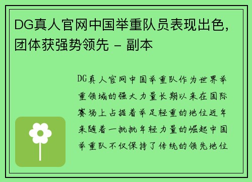 DG真人官网中国举重队员表现出色，团体获强势领先 - 副本