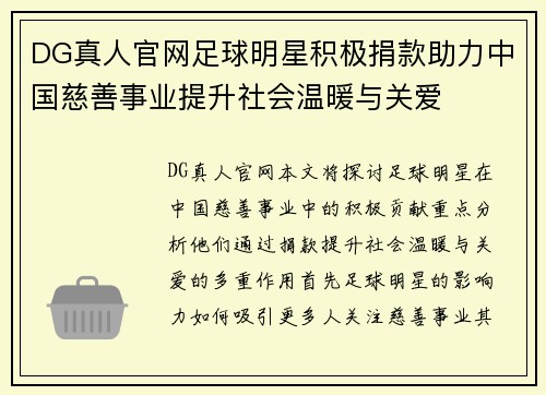 DG真人官网足球明星积极捐款助力中国慈善事业提升社会温暖与关爱