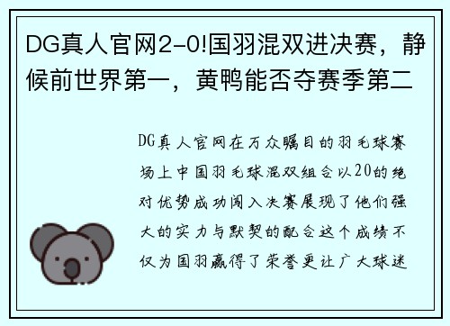 DG真人官网2-0!国羽混双进决赛，静候前世界第一，黄鸭能否夺赛季第二冠？ - 副本 (2)