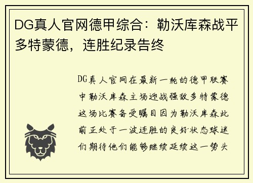 DG真人官网德甲综合：勒沃库森战平多特蒙德，连胜纪录告终