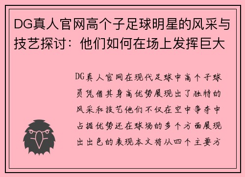 DG真人官网高个子足球明星的风采与技艺探讨：他们如何在场上发挥巨大优势