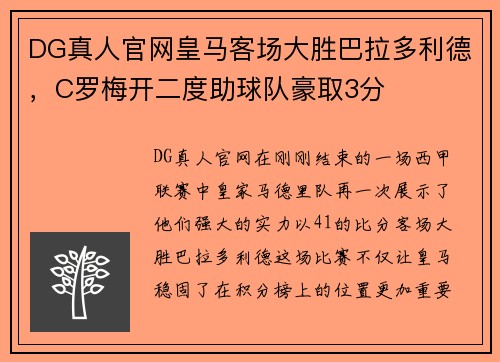 DG真人官网皇马客场大胜巴拉多利德，C罗梅开二度助球队豪取3分