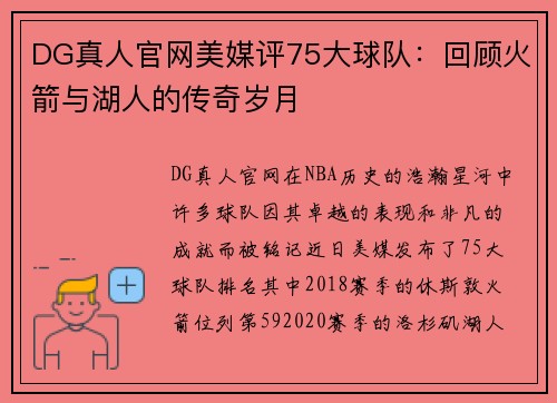 DG真人官网美媒评75大球队：回顾火箭与湖人的传奇岁月