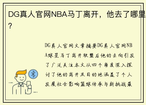 DG真人官网NBA马丁离开，他去了哪里？