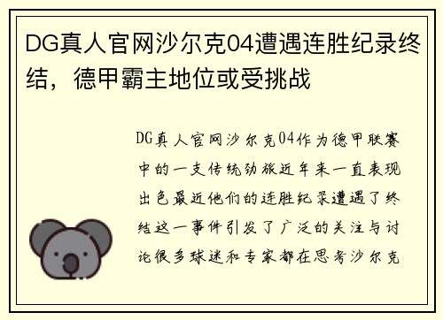 DG真人官网沙尔克04遭遇连胜纪录终结，德甲霸主地位或受挑战