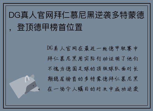 DG真人官网拜仁慕尼黑逆袭多特蒙德，登顶德甲榜首位置
