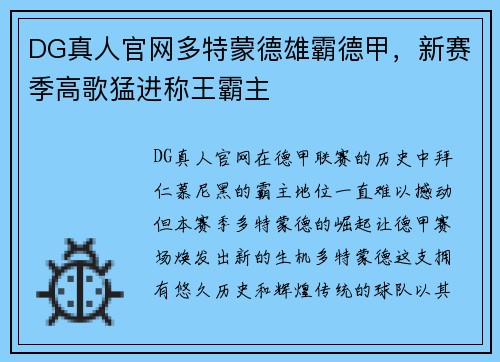 DG真人官网多特蒙德雄霸德甲，新赛季高歌猛进称王霸主