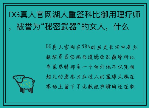 DG真人官网湖人重签科比御用理疗师，被誉为“秘密武器”的女人，什么来