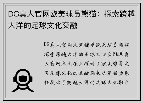 DG真人官网欧美球员熊猫：探索跨越大洋的足球文化交融