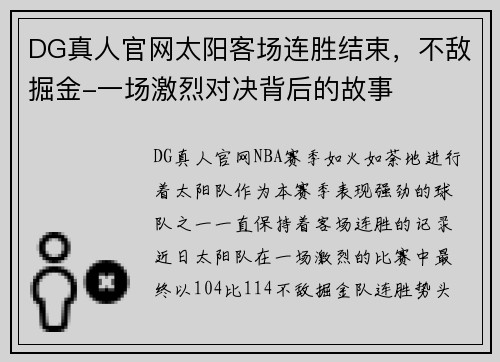 DG真人官网太阳客场连胜结束，不敌掘金-一场激烈对决背后的故事