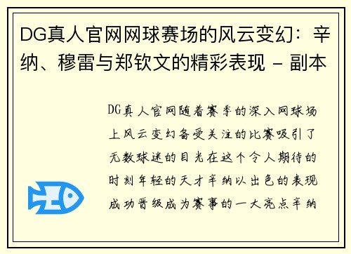 DG真人官网网球赛场的风云变幻：辛纳、穆雷与郑钦文的精彩表现 - 副本