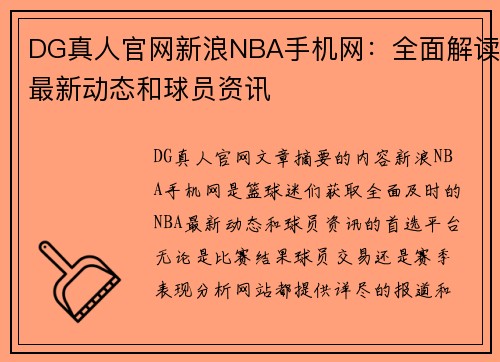 DG真人官网新浪NBA手机网：全面解读最新动态和球员资讯