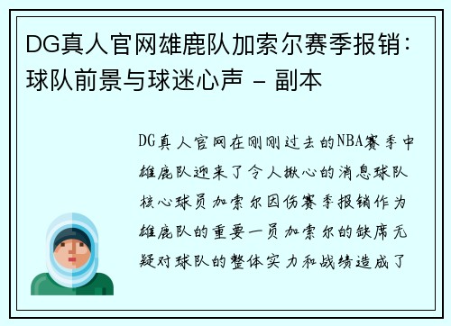 DG真人官网雄鹿队加索尔赛季报销：球队前景与球迷心声 - 副本