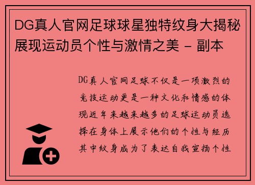DG真人官网足球球星独特纹身大揭秘展现运动员个性与激情之美 - 副本