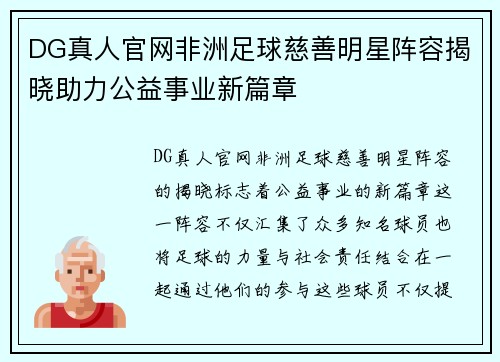 DG真人官网非洲足球慈善明星阵容揭晓助力公益事业新篇章
