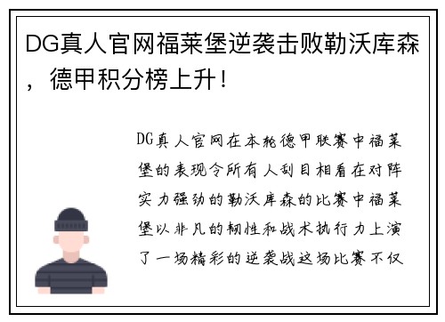 DG真人官网福莱堡逆袭击败勒沃库森，德甲积分榜上升！