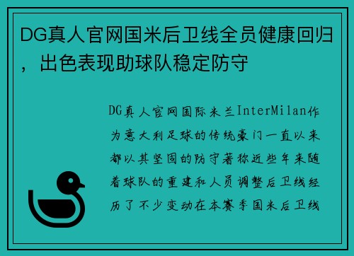 DG真人官网国米后卫线全员健康回归，出色表现助球队稳定防守