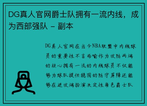 DG真人官网爵士队拥有一流内线，成为西部强队 - 副本