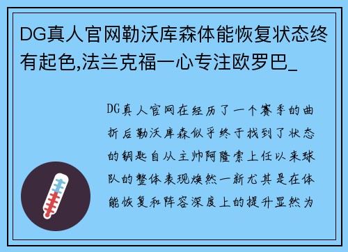 DG真人官网勒沃库森体能恢复状态终有起色,法兰克福一心专注欧罗巴_