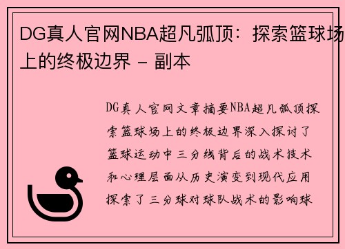 DG真人官网NBA超凡弧顶：探索篮球场上的终极边界 - 副本