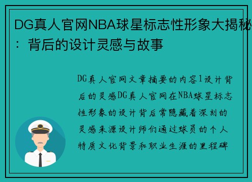 DG真人官网NBA球星标志性形象大揭秘：背后的设计灵感与故事