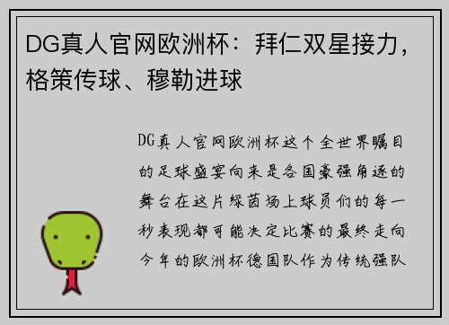 DG真人官网欧洲杯：拜仁双星接力，格策传球、穆勒进球