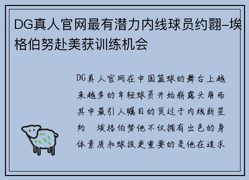 DG真人官网最有潜力内线球员约翾-埃格伯努赴美获训练机会
