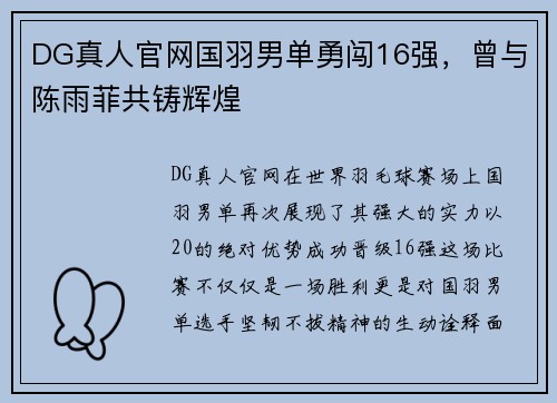 DG真人官网国羽男单勇闯16强，曾与陈雨菲共铸辉煌