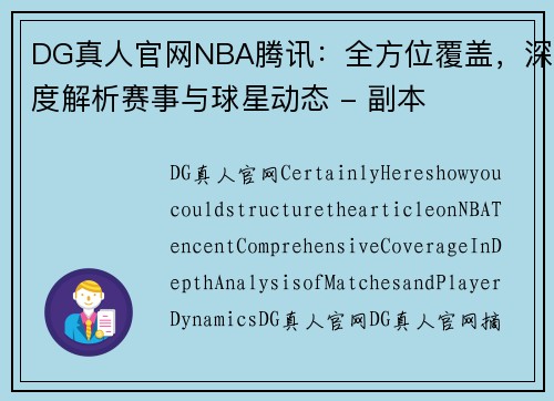 DG真人官网NBA腾讯：全方位覆盖，深度解析赛事与球星动态 - 副本