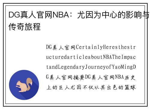 DG真人官网NBA：尤因为中心的影响与传奇旅程