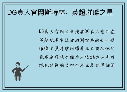DG真人官网斯特林：英超璀璨之星