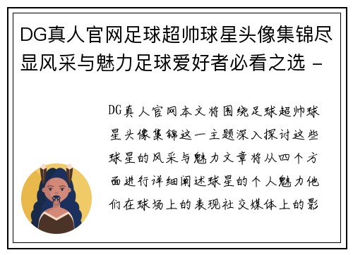 DG真人官网足球超帅球星头像集锦尽显风采与魅力足球爱好者必看之选 - 副本
