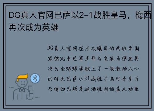 DG真人官网巴萨以2-1战胜皇马，梅西再次成为英雄