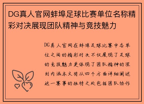 DG真人官网蚌埠足球比赛单位名称精彩对决展现团队精神与竞技魅力