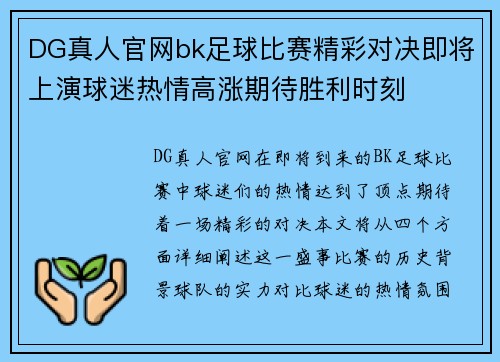 DG真人官网bk足球比赛精彩对决即将上演球迷热情高涨期待胜利时刻