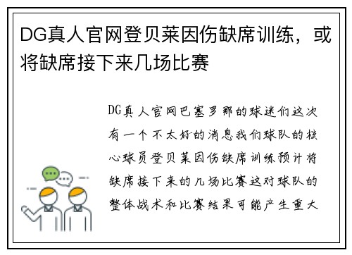 DG真人官网登贝莱因伤缺席训练，或将缺席接下来几场比赛