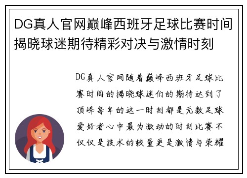 DG真人官网巅峰西班牙足球比赛时间揭晓球迷期待精彩对决与激情时刻