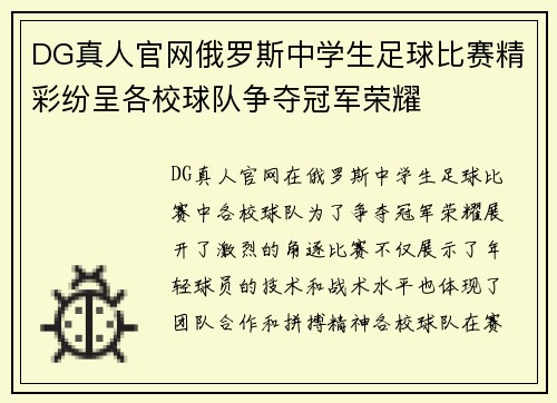 DG真人官网俄罗斯中学生足球比赛精彩纷呈各校球队争夺冠军荣耀