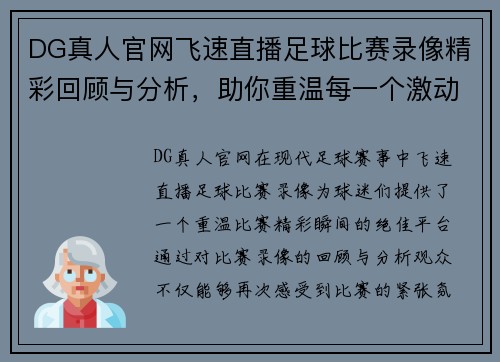DG真人官网飞速直播足球比赛录像精彩回顾与分析，助你重温每一个激动瞬间