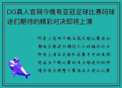 DG真人官网今晚有亚冠足球比赛吗球迷们期待的精彩对决即将上演