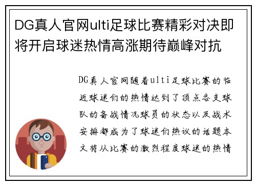 DG真人官网ulti足球比赛精彩对决即将开启球迷热情高涨期待巅峰对抗